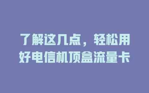 了解这几点，轻松用好电信机顶盒流量卡