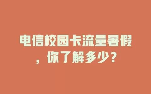 电信校园卡流量暑假，你了解多少？