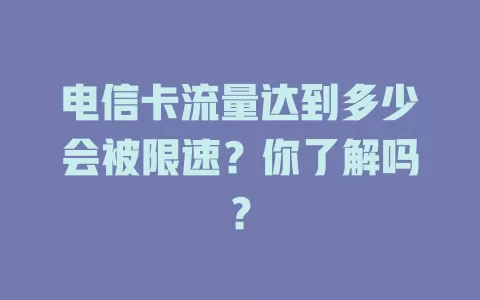 电信卡流量达到多少会被限速？你了解吗？
