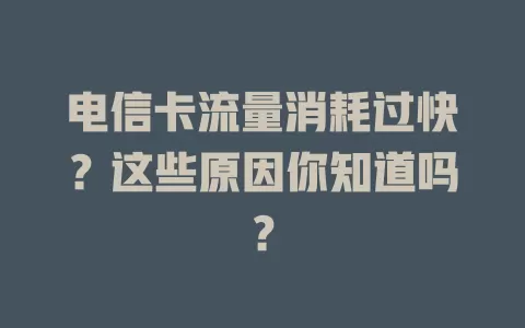 电信卡流量消耗过快？这些原因你知道吗？