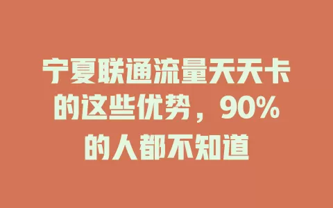 宁夏联通流量天天卡的这些优势，90%的人都不知道