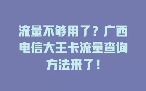 流量不够用了？广西电信大王卡流量查询方法来了！