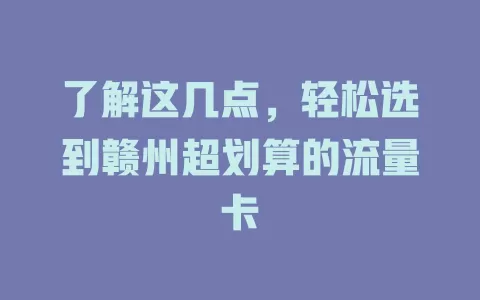 了解这几点，轻松选到赣州超划算的流量卡