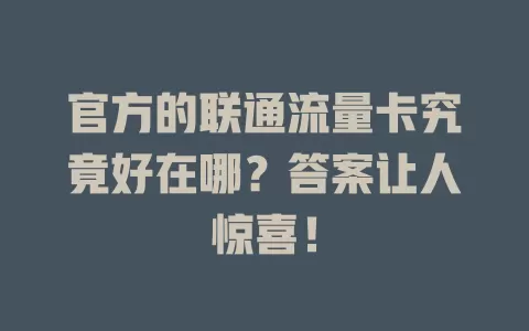 官方的联通流量卡究竟好在哪？答案让人惊喜！