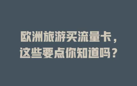 欧洲旅游买流量卡，这些要点你知道吗？