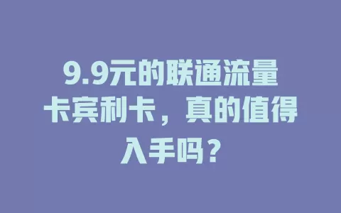 9.9元的联通流量卡宾利卡，真的值得入手吗？