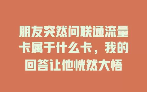 朋友突然问联通流量卡属于什么卡，我的回答让他恍然大悟