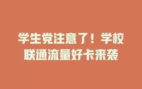 学生党注意了！学校联通流量好卡来袭