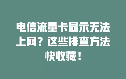 电信流量卡显示无法上网？这些排查方法快收藏！