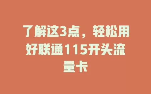 了解这3点，轻松用好联通115开头流量卡