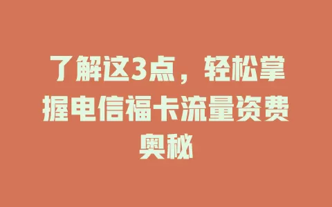 了解这3点，轻松掌握电信福卡流量资费奥秘