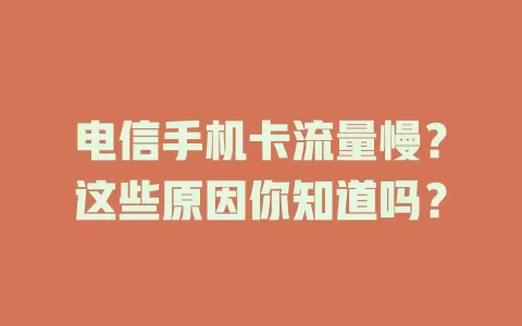 电信手机卡流量慢？这些原因你知道吗？