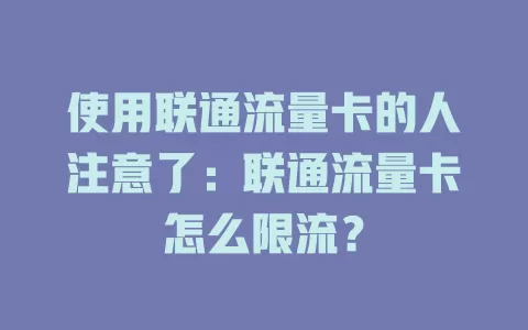 使用联通流量卡的人注意了：联通流量卡怎么限流？