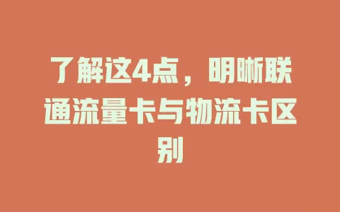 了解这4点，明晰联通流量卡与物流卡区别