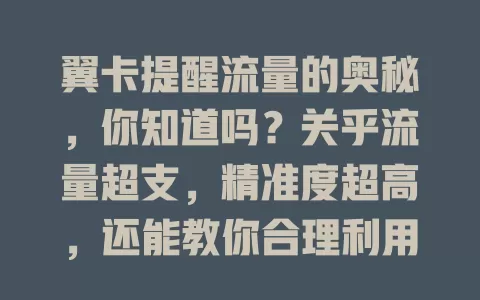 翼卡提醒流量的奥秘，你知道吗？关乎流量超支，精准度超高，还能教你合理利用，畅享数字生活