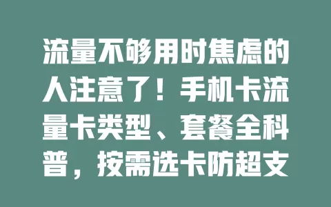 流量不够用时焦虑的人注意了！手机卡流量卡类型、套餐全科普，按需选卡防超支，告别流量烦恼！