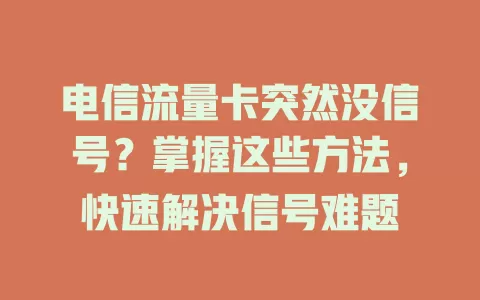电信流量卡突然没信号？掌握这些方法，快速解决信号难题