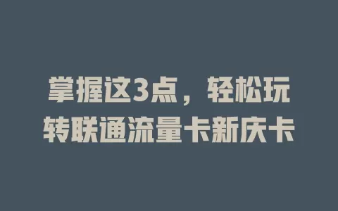 掌握这3点，轻松玩转联通流量卡新庆卡