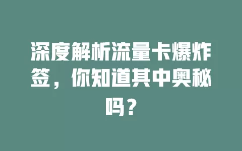 深度解析流量卡爆炸签，你知道其中奥秘吗？