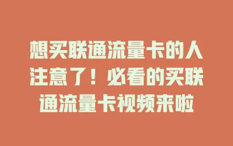 想买联通流量卡的人注意了！必看的买联通流量卡视频来啦