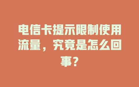 电信卡提示限制使用流量，究竟是怎么回事？