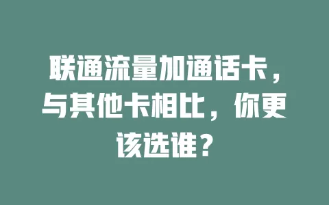 联通流量加通话卡，与其他卡相比，你更该选谁？