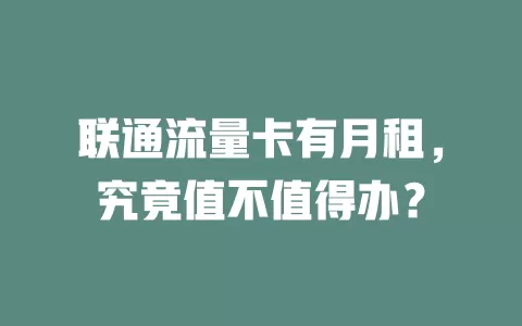 联通流量卡有月租，究竟值不值得办？