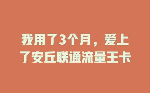 我用了3个月，爱上了安丘联通流量王卡