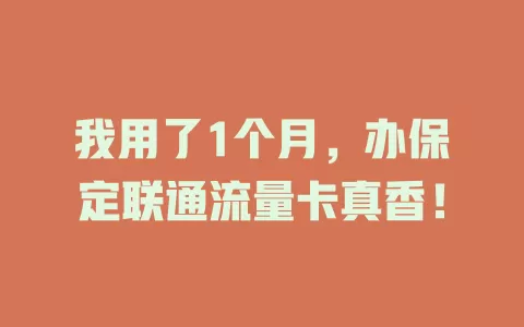 我用了1个月，办保定联通流量卡真香！