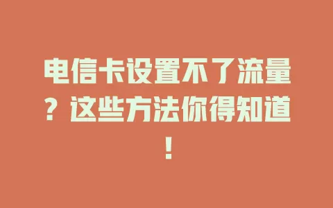 电信卡设置不了流量？这些方法你得知道！