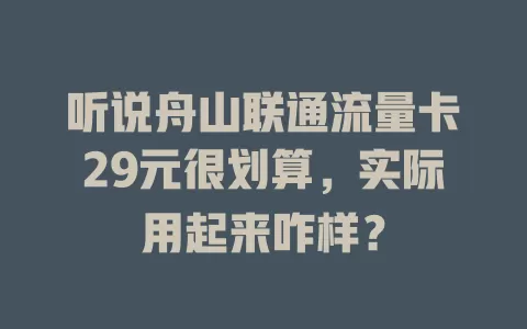 听说舟山联通流量卡29元很划算，实际用起来咋样？