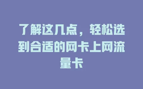 了解这几点，轻松选到合适的网卡上网流量卡