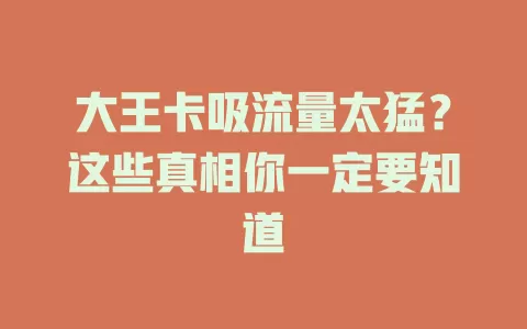 大王卡吸流量太猛？这些真相你一定要知道