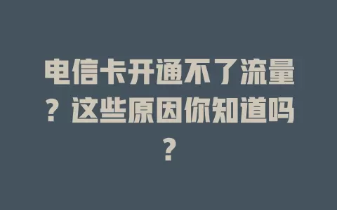 电信卡开通不了流量？这些原因你知道吗？