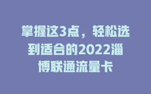 掌握这3点，轻松选到适合的2022淄博联通流量卡