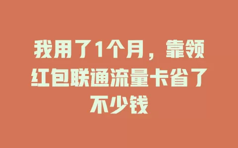 我用了1个月，靠领红包联通流量卡省了不少钱
