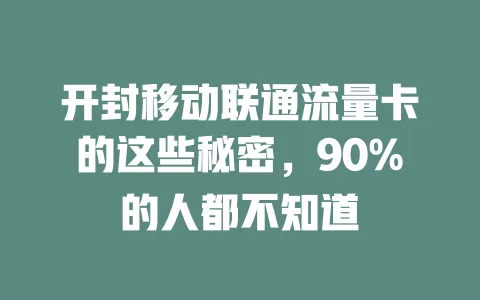 开封移动联通流量卡的这些秘密，90%的人都不知道