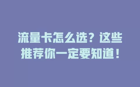 流量卡怎么选？这些推荐你一定要知道！