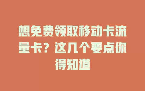 想免费领取移动卡流量卡？这几个要点你得知道