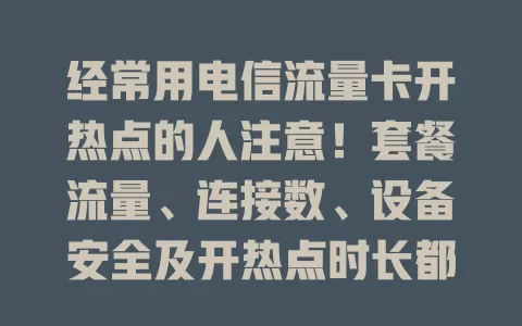经常用电信流量卡开热点的人注意！套餐流量、连接数、设备安全及开热点时长都要留意