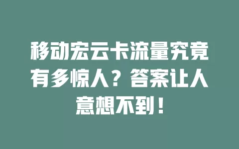 移动宏云卡流量究竟有多惊人？答案让人意想不到！
