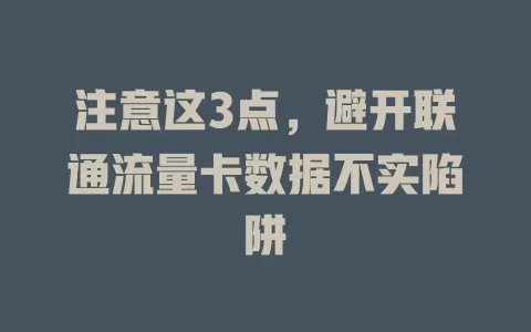 注意这3点，避开联通流量卡数据不实陷阱