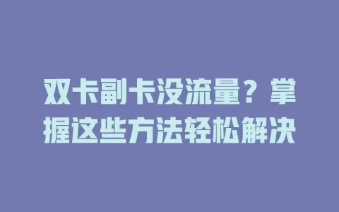 双卡副卡没流量？掌握这些方法轻松解决