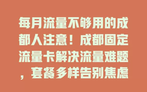 每月流量不够用的成都人注意！成都固定流量卡解决流量难题，套餐多样告别焦虑