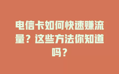 电信卡如何快速赚流量？这些方法你知道吗？