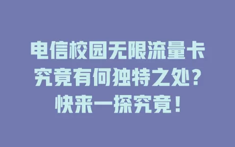 电信校园无限流量卡究竟有何独特之处？快来一探究竟！