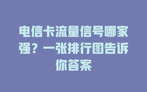 电信卡流量信号哪家强？一张排行图告诉你答案
