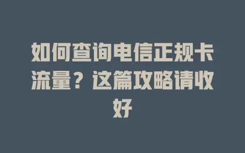 如何查询电信正规卡流量？这篇攻略请收好