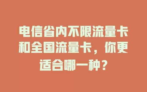 电信省内不限流量卡和全国流量卡，你更适合哪一种？
