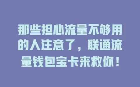 那些担心流量不够用的人注意了，联通流量钱包宝卡来救你！
